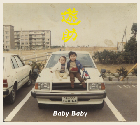 邦楽 Baby baby baby Baby Baby - YouTube