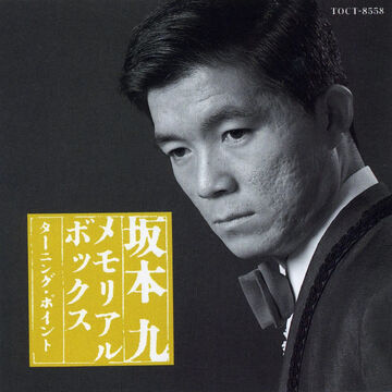 Sakamoto Kyu Memorial Box 1941-1985 | Jpop Wiki | Fandom