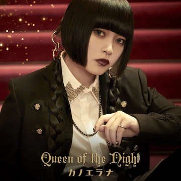 カノエラナ、ポスター NEWS | 11/1(水) 4th Single「Queen of the Night」リリース決定