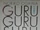 GURU・GURU・SURU・YORU