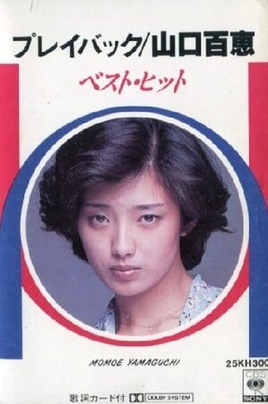 プレイバックMOMOE 山口百恵 山口百恵 – The Best プレイバック – Vinyl (LP, Compilation