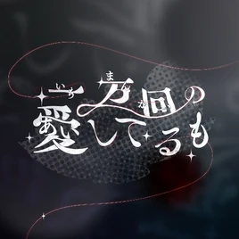 Yumekui Neon Ichimankai no Aishiteru mo