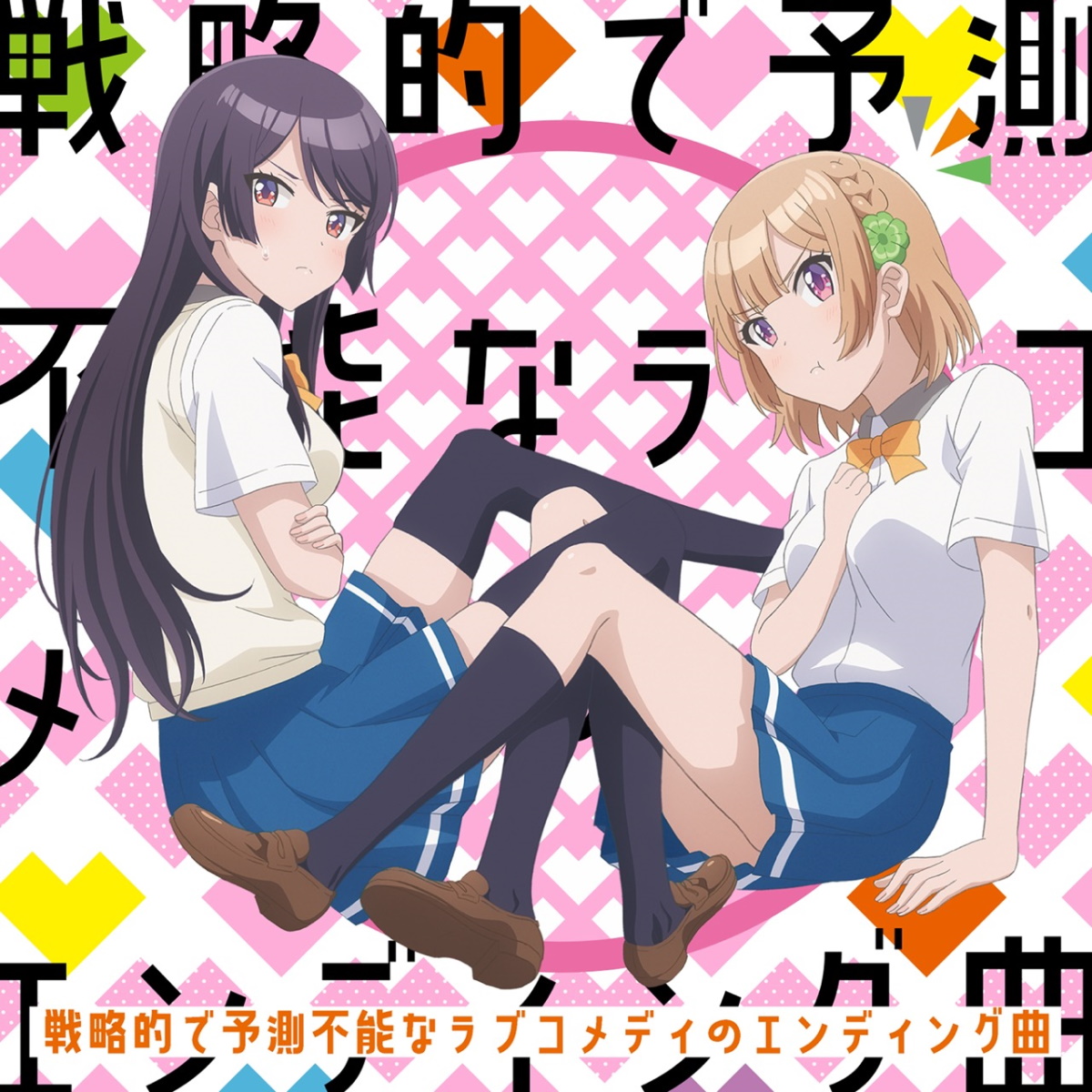 Senryaku Teki De Yosoku Funou Na Love Comedy No Ending Kyoku Jpop Wiki Fandom Senryaku Teki De Yosoku Funou Na Love Comedy No Ending Kyoku Jpop Wiki Fandom