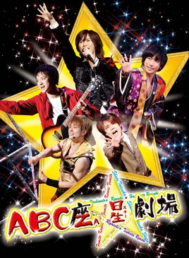ABCZaHoshi(Star)Gekijou Cover
