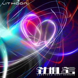 Litmoon zenryoku