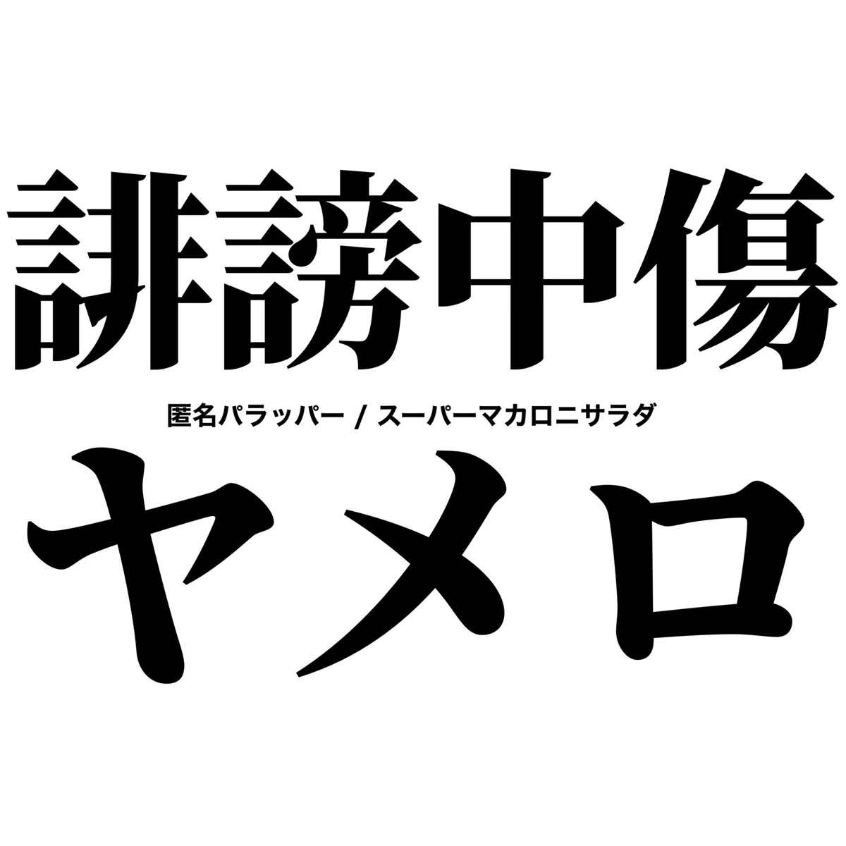 Tokumei Parappaa Jpop Wiki Fandom tokumei-parappaa-jpop-wiki-fandom