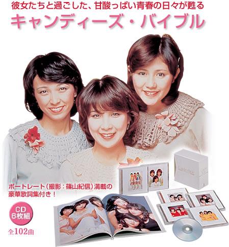キャンディーズ・メモリアル Candies Bible | Jpop Wiki | Fandom