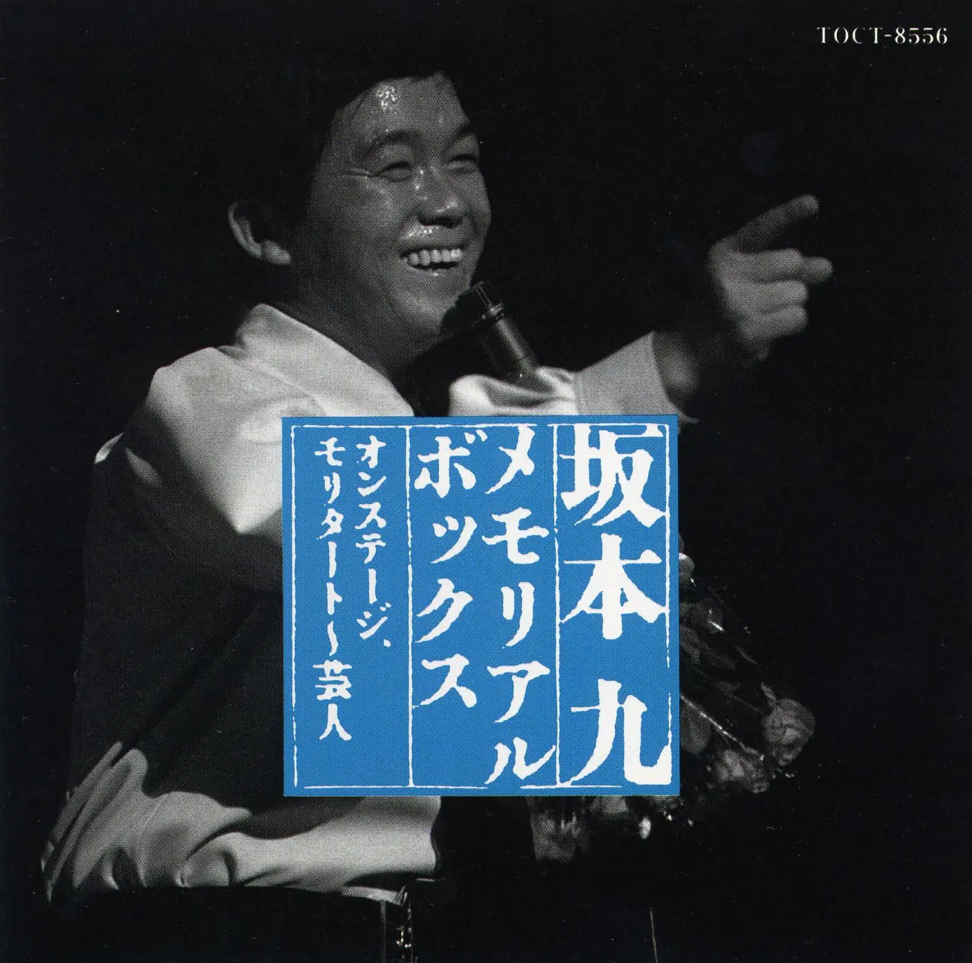 公式 坂本九 全155曲 9枚組 メモリアル・ボックス1941～1985 BOX CD 