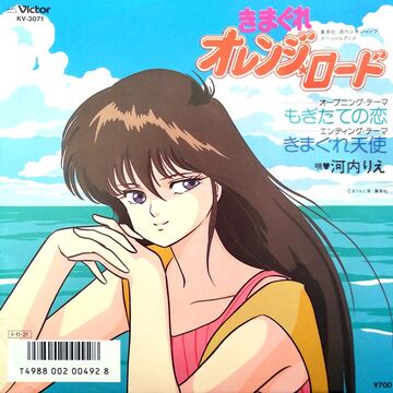 ☆kimi shigure☆ Kimagure Orange Road Mogitate Special by Various Artists