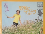 Nogiku ni Sayonara