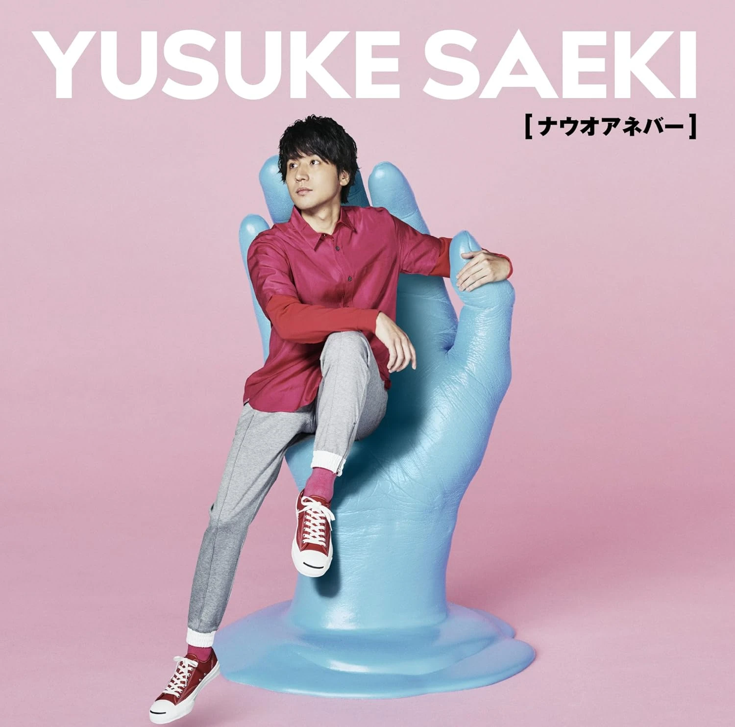 ゆうまはるあこれからよろしくね！ Now or Never | Jpop Wiki | Fandom