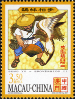 Macao 2007 Seng Yu - Idioms II d