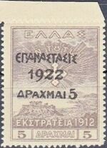 Greece 1923 Greek Revolution - Overprint on the 1912 Campaign Issue i