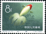 China (People's Republic) 1960 Chinese Goldfish (Carassius auratus auratus) j