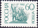 Russian Federation 1992 Monuments (1st Group) h