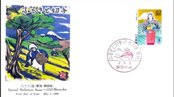 Japan 1990 Prefectural Stamps (Shizuoka) | JPP-Stamps Wiki