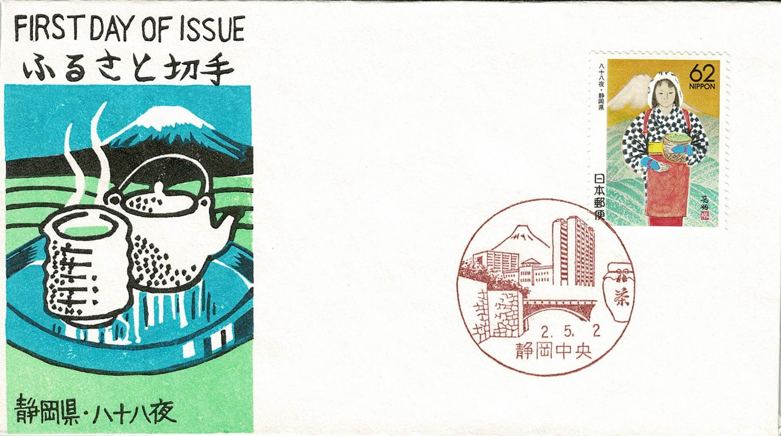 Japan 1990 Prefectural Stamps (Shizuoka) | JPP-Stamps Wiki