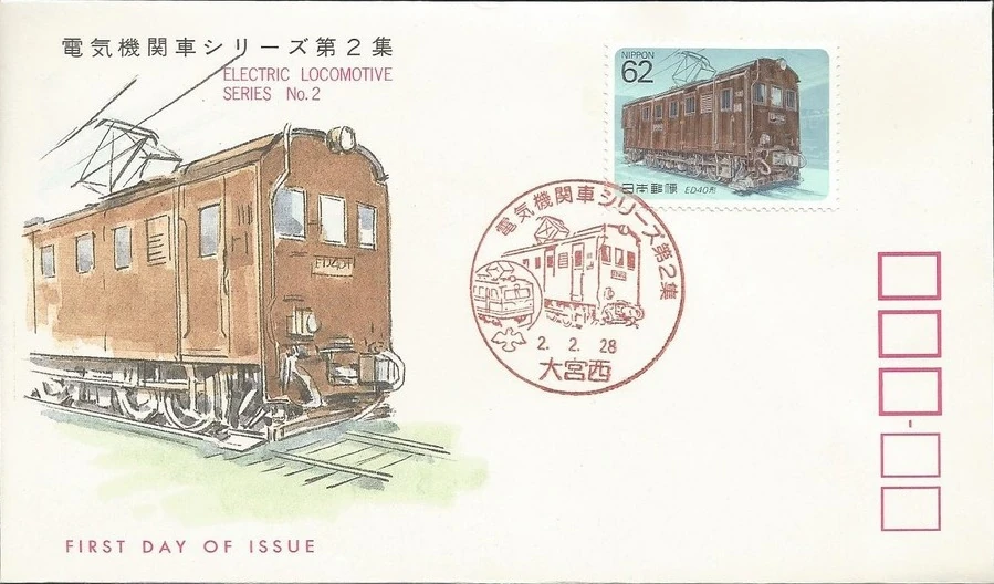 Japan 1990 Electric Locomotives (2nd Issue) | JPP-Stamps