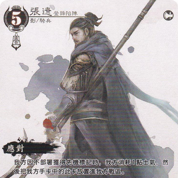 张辽 登锋陷阵 軍神演武wiki Fandom