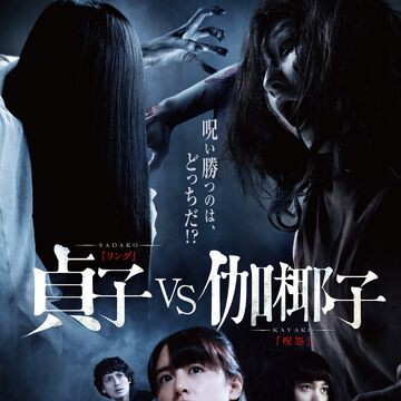 Sadako Vs Kayako Ju On Wiki Fandom