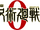 Jujutsu Kaisen 0 Movie Official Logo.png