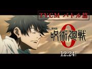 『劇場版 呪術廻戦 0』TVCMバトル篇｜12月24日（金）公開