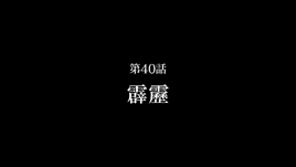 Episode 40 Title Card