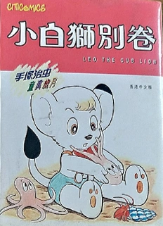 Leo the Lion Cub (manga) | Jungle Emperor Leo Wiki | Fandom