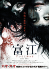 Tomie Unlimited (2011)