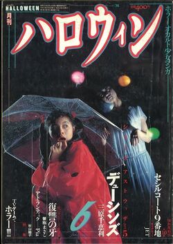 月刊ハロウィン　創刊7号　1986.7.1発行 月刊ハロウィン 創刊7号 1986.7.1発行