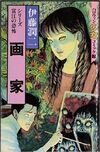 1995-08-tomie.jpg