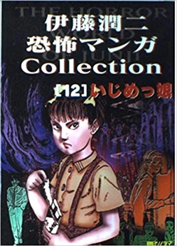伊藤潤二WORLD 1988年 ☆商品情報☆「怪奇サミット2023 伊藤潤二編」四枚四様の魅力を持つ