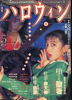 月刊ハロウィン　創刊7号　1986.7.1発行 ハロウィン | 7シナーズ | ビクターエンタテインメント