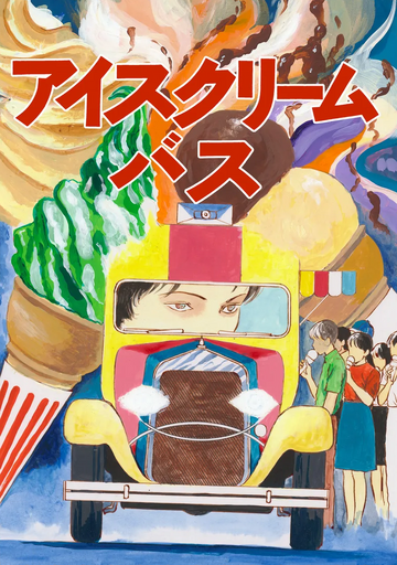 コミック・アニメ ice Ice Cream Bus | Junji Ito Wiki | Fandom