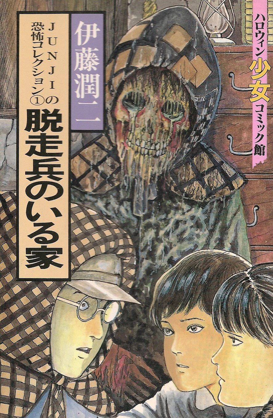 JUNJIの恐怖コレクション 1～5巻 ＊ 伊藤潤二 JUNJIの恐怖コレクション 1～5巻 ＊ 伊藤潤二 伊藤潤二恐怖マンガ