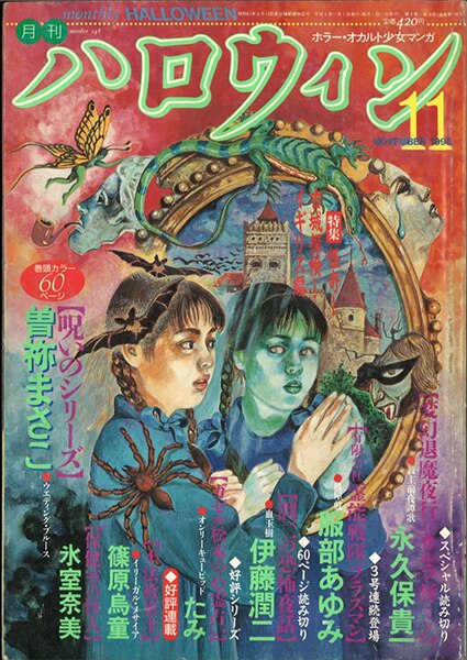 ビッグコミックスピリッツ 2001年no.50 伊藤潤二「ギョ」新連載 沖縄