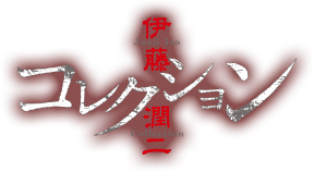 Junji Ito Collection Ep. 1  Souichi's Convenient Curse / Hell
