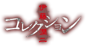 Café com Anime - Junji Ito Collection Episódio 6