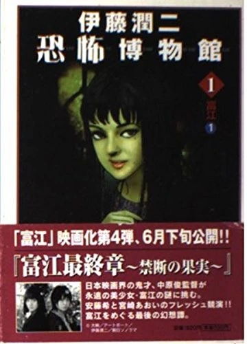 【サイン入り】伊藤潤二恐怖マンガcollection 2 富江 part 2 伊藤潤二傑作集 2 富江 下 | 伊藤潤二 |本 | 通販 | Amazon