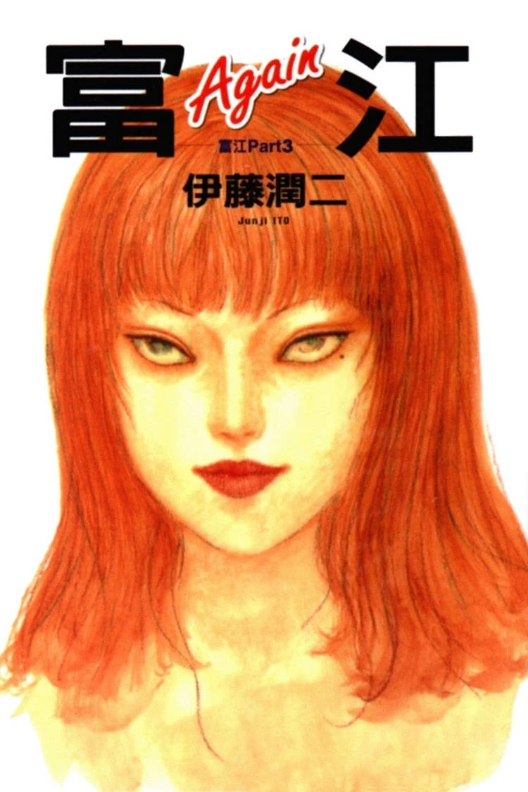 Tomie Again Junji Ito Wiki Fandom