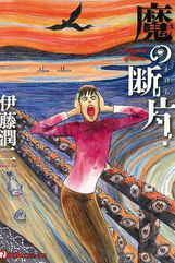 A First Impression: Junji Ito Collection Episode 1 – Moeronpan