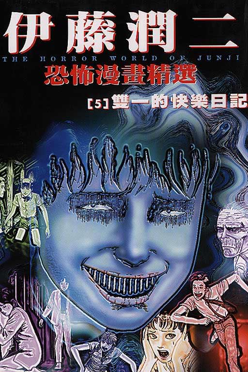 M&C! Licenses Junji Ito Short Story Collection Manga - News - Anime News  Network