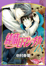 Junjo Romantica 18 (jap)