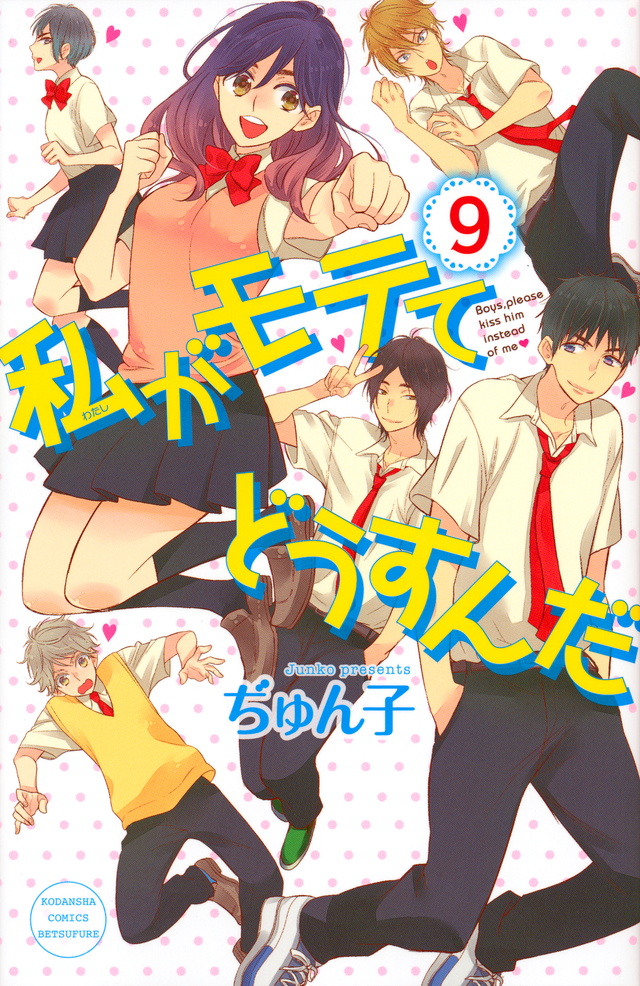 Watashi ga Motete Dousunda (Kiss Him, Not Me)