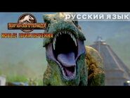 Пробраться в гнездо Ти-рекса - МИР ЮРСКОГО ПЕРИОДА- НОВЫЕ ПРИКЛЮЧЕНИЯ - NETFLIX