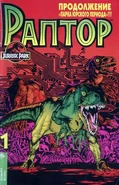Jurassic-park-raptor.jpg (50 КБ) Обложка первого комикса