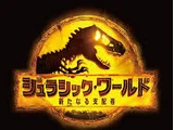 ジュラシック・ワールド/新たなる支配者