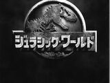 ジュラシック・ワールド