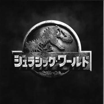 ジュラシック ワールド ジュラシック パーク Wiki Fandom ジュラシック ワールド ジュラシック パーク Wiki Fandom