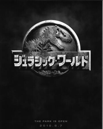 ジュラシック ワールド ジュラシック パーク Wiki Fandom